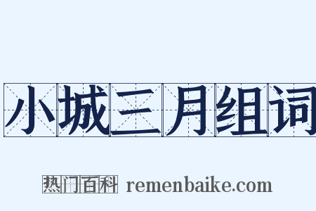 小城三月组词是什么意思的图片